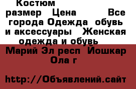 Костюм Dress Code 44-46 размер › Цена ­ 700 - Все города Одежда, обувь и аксессуары » Женская одежда и обувь   . Марий Эл респ.,Йошкар-Ола г.